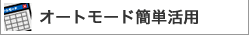 �I�[�g���[�h���񂽂񊈗p